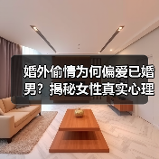 婚外偷情为何偏爱已婚男？揭秘女性真实心理（图2）