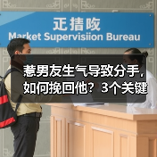 惹男友生气导致分手，如何挽回他？3个关键步骤（图1）