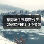 惹男友生气导致分手，如何挽回他？3个关键步骤（图2）