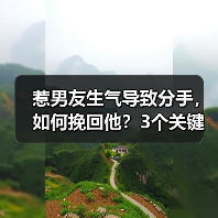 惹男友生气导致分手，如何挽回他？3个关键步骤（图3）