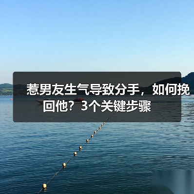 惹男友生气导致分手，如何挽回他？3个关键步骤（图4）