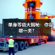 单身等级大揭秘：你是哪一类？（图2）