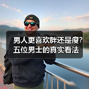 男人更喜欢胖还是瘦？五位男士的真实看法（图2）