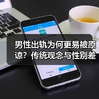 男性出轨为何更易被原谅？传统观念与性别差异解析（图1）
