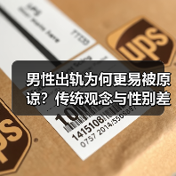 男性出轨为何更易被原谅？传统观念与性别差异解析（图2）