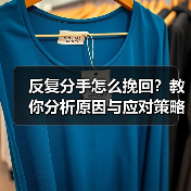 反复分手怎么挽回？教你分析原因与应对策略（图1）