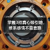 掌握3招真心吸引她，维系感情不靠套路（图2）