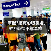 掌握3招真心吸引她，维系感情不靠套路（图1）