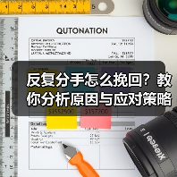 反复分手怎么挽回？教你分析原因与应对策略（图4）