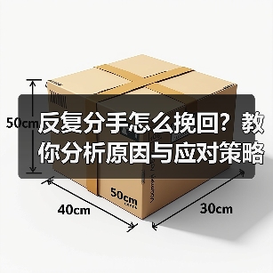 反复分手怎么挽回？教你分析原因与应对策略（图3）