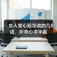 女人变心后常说的几句话，听完心凉半截（图1）