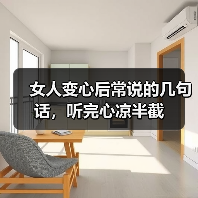 女人变心后常说的几句话，听完心凉半截（图4）