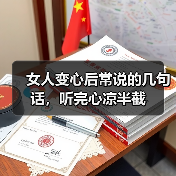 女人变心后常说的几句话，听完心凉半截（图3）