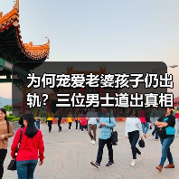 为何宠爱老婆孩子仍出轨？三位男士道出真相（图2）