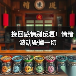 挽回感情别反复！情绪波动毁掉一切（图1）