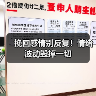 挽回感情别反复！情绪波动毁掉一切（图3）