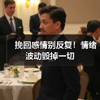 挽回感情别反复！情绪波动毁掉一切（图4）