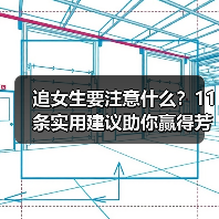 追女生要注意什么？11条实用建议助你赢得芳心（图1）
