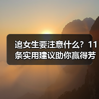 追女生要注意什么？11条实用建议助你赢得芳心（图3）