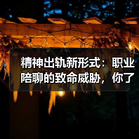 精神出轨新形式：职业陪聊的致命威胁，你了解吗？（图1）