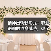精神出轨新形式：职业陪聊的致命威胁，你了解吗？（图4）
