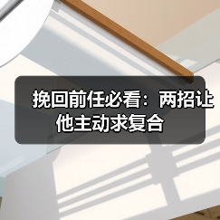 挽回前任必看：两招让他主动求复合（图1）