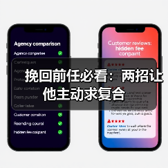 挽回前任必看：两招让他主动求复合（图3）