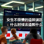女生不领情的道歉误区：什么时候该道歉什么时候别傻傻认错（图2）
