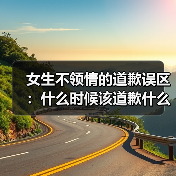 女生不领情的道歉误区：什么时候该道歉什么时候别傻傻认错（图4）
