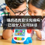 婚后遇真爱该离婚吗？已婚女人如何抉择（图1）
