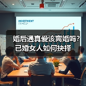 婚后遇真爱该离婚吗？已婚女人如何抉择（图4）