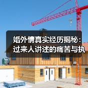 婚外情真实经历揭秘：过来人讲述的痛苦与执念（图1）