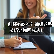 前任心软难？掌握这些技巧让挽回成功！（图1）