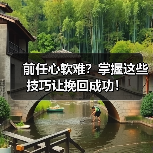 前任心软难？掌握这些技巧让挽回成功！（图2）