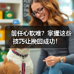 前任心软难？掌握这些技巧让挽回成功！（图3）