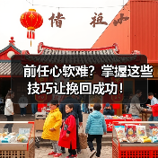 前任心软难？掌握这些技巧让挽回成功！（图4）