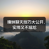 撸妹聊天技巧大公开，实用又不尴尬（图1）