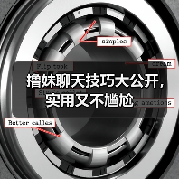 撸妹聊天技巧大公开，实用又不尴尬（图2）