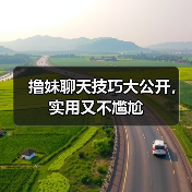 撸妹聊天技巧大公开，实用又不尴尬（图3）