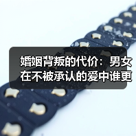 婚姻背叛的代价：男女在不被承认的爱中谁更受伤？（图1）