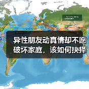 异性朋友动真情却不愿破坏家庭，该如何抉择？（图2）