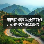 用回忆修复法挽回前任：心锚技巧重建爱情（图2）