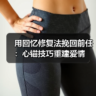 用回忆修复法挽回前任：心锚技巧重建爱情（图3）