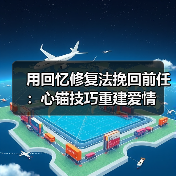 用回忆修复法挽回前任：心锚技巧重建爱情（图4）