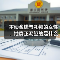 不谈金钱与礼物的女性，她真正渴望的是什么？（图2）