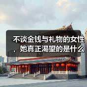 不谈金钱与礼物的女性，她真正渴望的是什么？（图3）