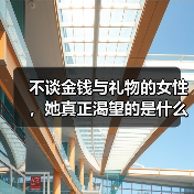 不谈金钱与礼物的女性，她真正渴望的是什么？（图4）