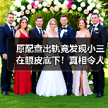 原配查出轨竟发现小三在眼皮底下！真相令人震惊（图2）
