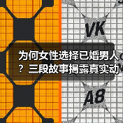为何女性选择已婚男人？三段故事揭露真实动机（图3）