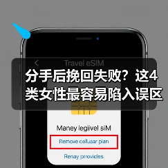 分手后挽回失败？这4类女性最容易陷入误区（图1）